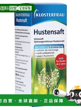 欧洲直邮Klosterfrau德国修女儿童咳嗽干咳止咳车前草糖浆240g2岁