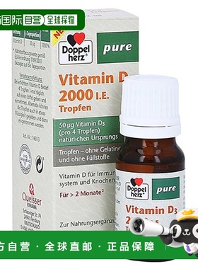 欧洲直邮德国双心Doppelherz维生素D3补充维D2000钙吸收滴剂9.2ml