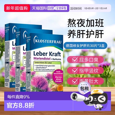 欧洲直邮德国Klosterfrau修女护肝片水飞蓟胆碱姜黄片奶蓟草3盒