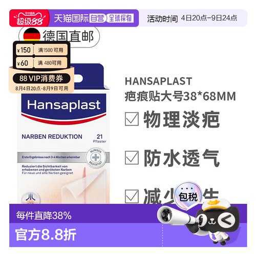 欧洲直邮Hansaplast汉莎祛疤痕贴大号21片剖腹产疤痕淡化增生凸起