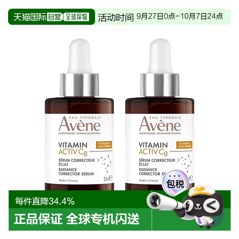Avene雅漾cg亮白抗衰精华液30mlx2提亮肌肤减少色斑正品