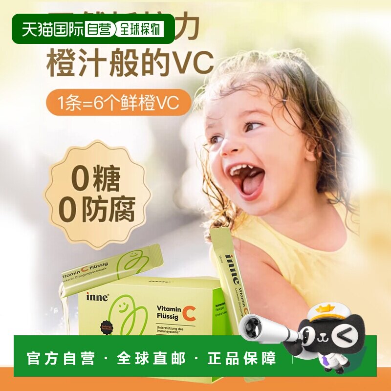 欧洲直邮德国inne儿童婴幼儿维生素c甜橙vc口服液28包*2盒
