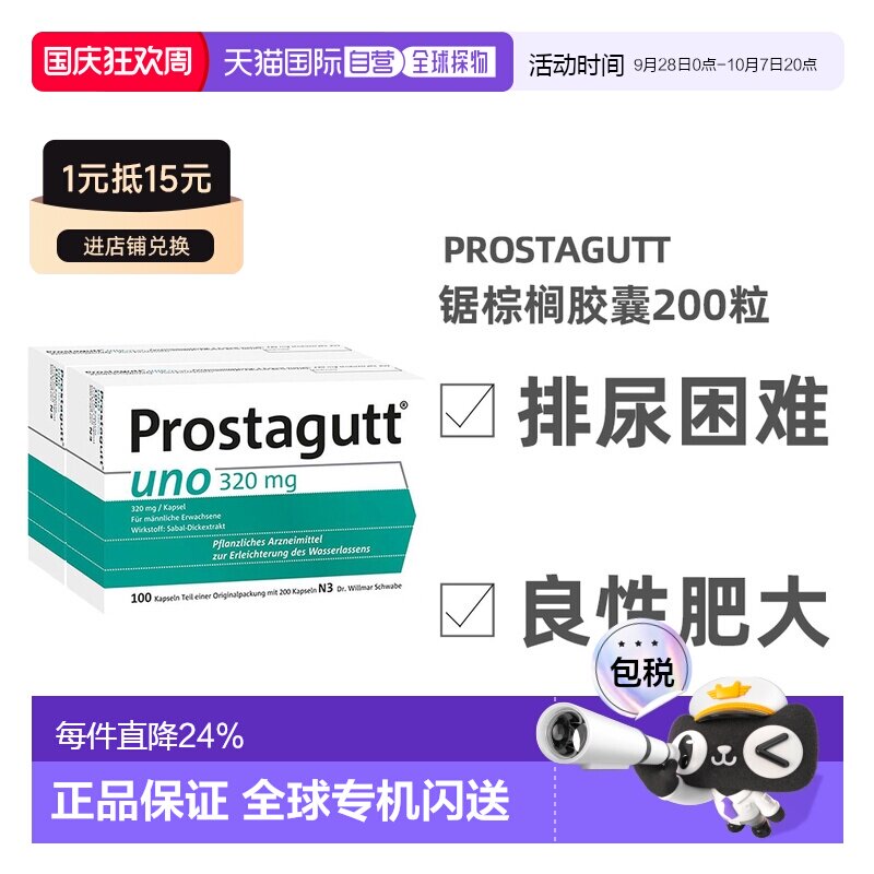 德国Prostagutt锯棕榈果胶囊320mg200粒尿频排尿困难增生保健品图片
