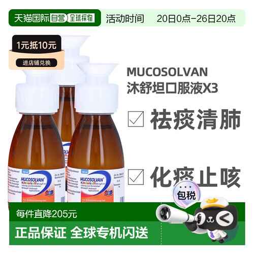Mucosolvan沐舒坦儿童糖浆止咳口服液100ml*3盐酸氨溴索