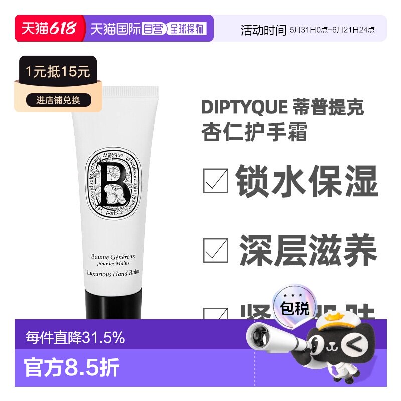 欧洲直邮Diptyque蒂普提克杏仁护手霜护手乳45ml手部护理滋润保湿