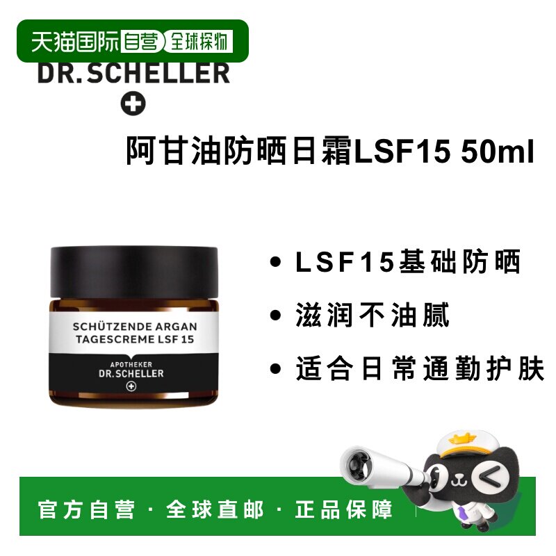欧洲直邮德国 Dr. Scheller阿甘油防晒日霜 SPF15 50ml正品维生素