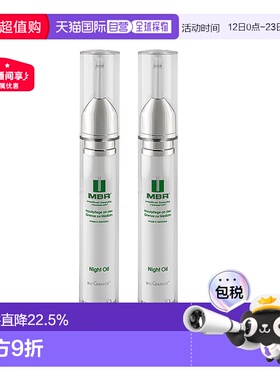 【2支装】欧洲直邮德国德国MBR晚间润肤油夜间面部修护滋润不粘腻