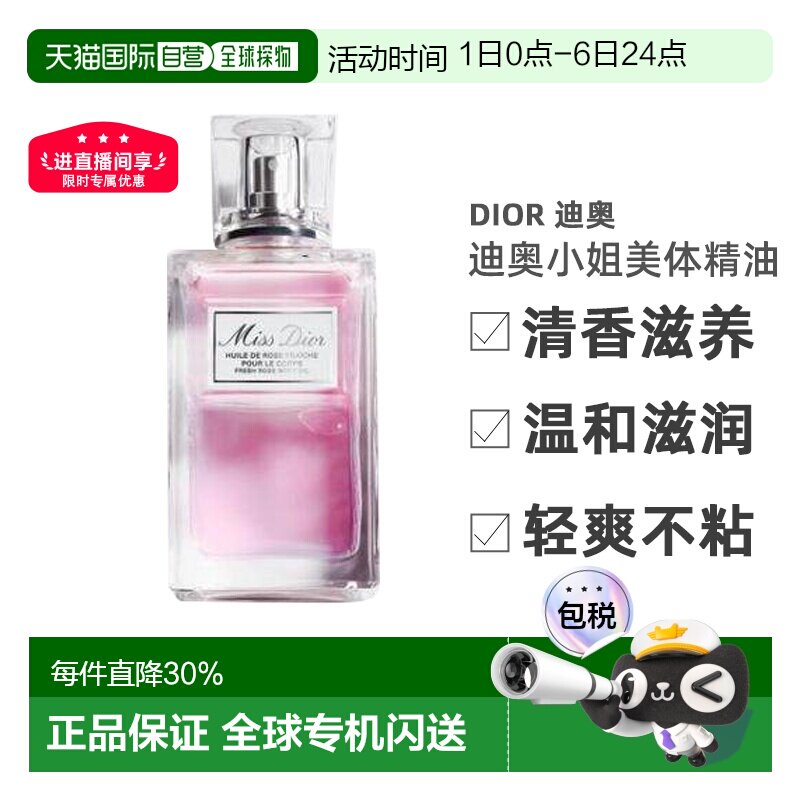 欧洲直邮CHRISTIAN DIOR 迪奥小姐美体滋润精油100ml清香滋养正品
