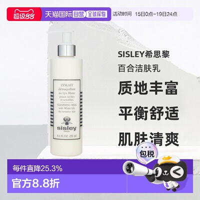 欧洲直邮sisley希思黎百合洁肤乳250 ML质地丰富平衡舒适正品清爽