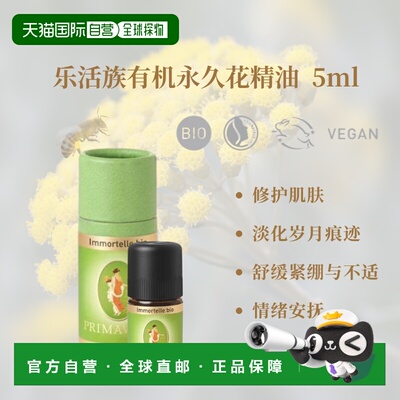 欧洲直邮德国PRIMAVERA乐活族有机永久花精油5ml正品