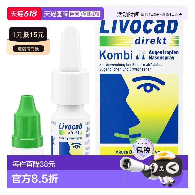 欧洲直邮德国药房Livocab花粉症抗过敏鼻喷4ml+过敏眼药水5ml套装