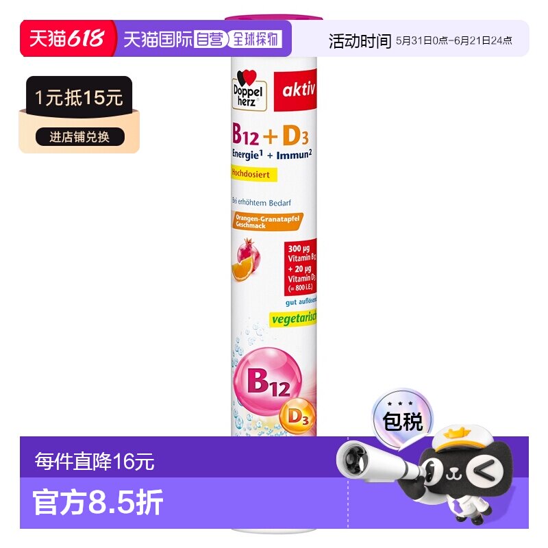 欧洲直邮德国双心Doppelherz维生素B12剂量300泡腾片健康15粒礼物
