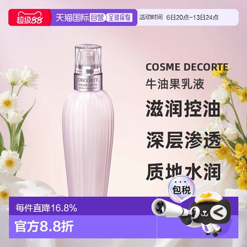 欧洲直邮cosme decorte黛珂牛油果乳液 滋润控油150/300ML正品
