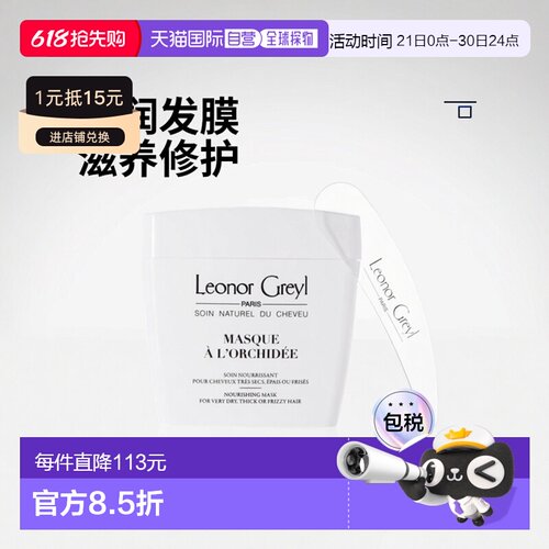 leonorgreyl兰馨焗油发膜