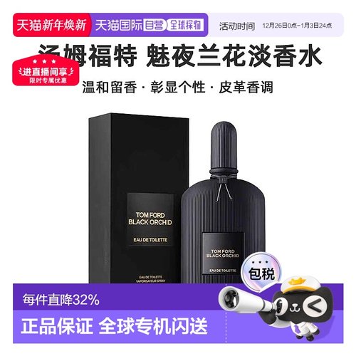 欧洲直邮Tom Ford汤姆福特魅夜兰花淡香水EDT50/100ml留香清新新
