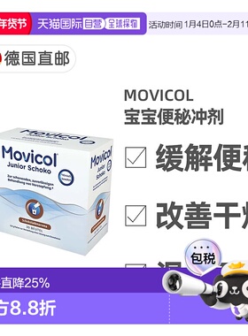 欧洲直邮德国药房MOVICOL宝宝便秘冲剂30包软化大便干燥排便通便