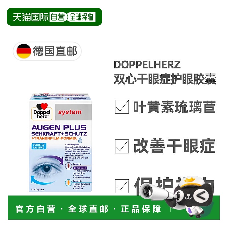 欧洲直邮德国药房Doppelherz双心干眼症护眼叶黄素胶囊120粒多维