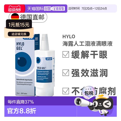 德国海露Hylo Gel护眼眼药水10ml玻尿酸滋润抗疲劳重度干眼症正品