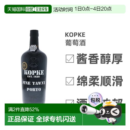 欧洲直邮Kopke葡萄酒750ml适度酸苦发酵浓郁纯正醇厚余味悠长芬芳