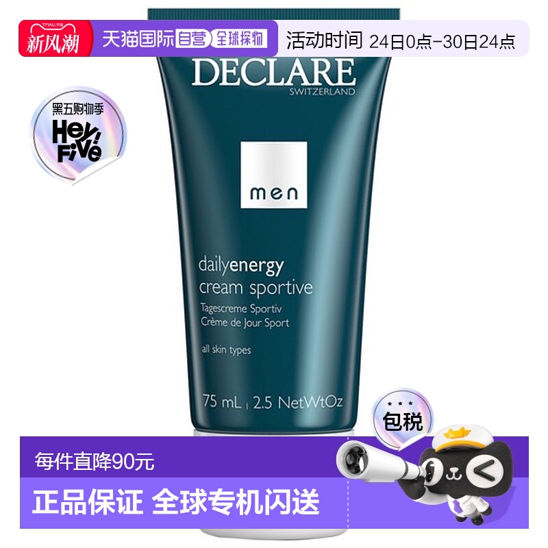 欧洲直邮Declare迪凯莉日霜男士运动75ml不油腻保湿补水细腻正品