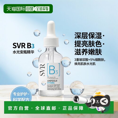 欧洲直邮Svr舒唯雅水光安瓶精华液30ml保湿补水滋养嫩肤清洁正品