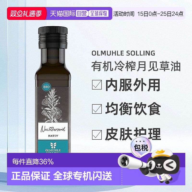 欧洲直邮Ölmühle Solling有机冷榨月见草油女性内服外用 100ml