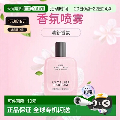 欧洲直邮L\'Atelier Parfum全系列头发身体香氛喷雾50ml #繁正品