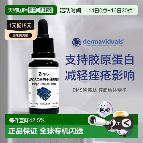 自营 DMS德美丝Zink微脂囊锌精华20ml暗疮痘肌正品