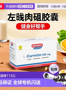 欧洲直邮德国药房Megamax左旋肉碱健身胶囊120粒营养健康膳食补充