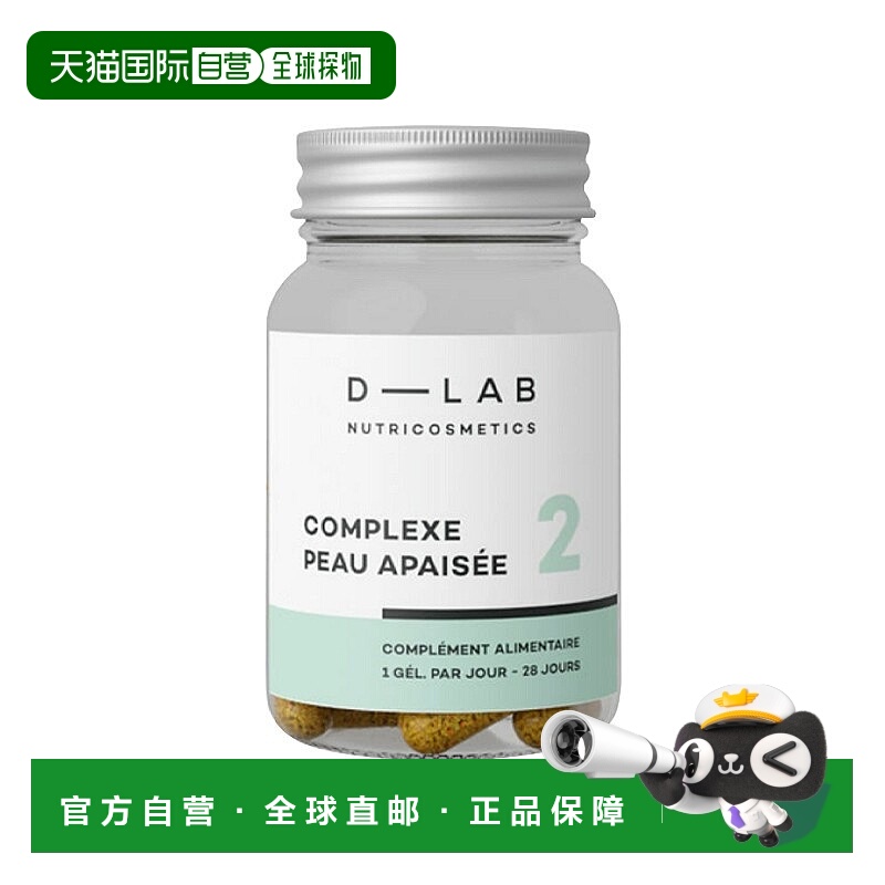 欧洲直邮D-Lab平衡肌肤抗敏胶囊 28粒 舒缓镇静皮肤缓解红肿果粉