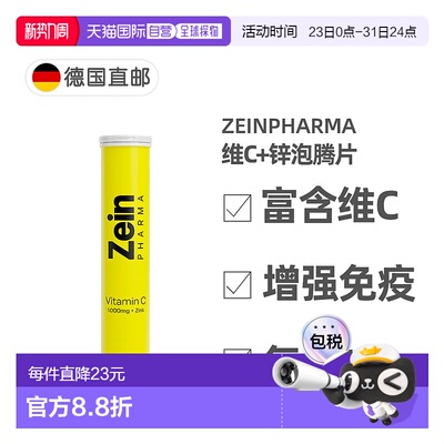 欧洲直邮德国彩恩Zeinpharma维C+锌泡腾片20片 免疫体质补充维c