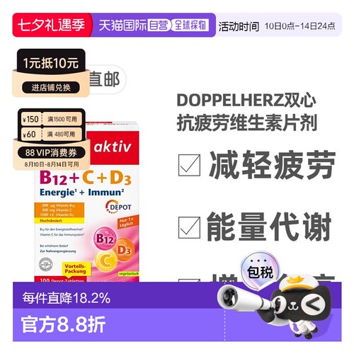 欧洲直邮Doppelherz双心抗疲劳片剂100粒维生素B12+维C+维D3
