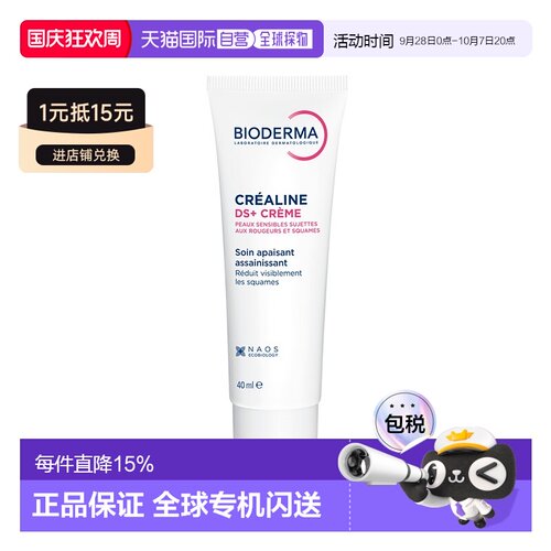 欧洲直邮Bioderma贝德玛舒妍DS+舒缓精华面霜40ML正品