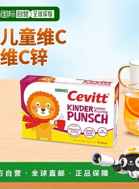 欧洲直邮德国药房Cevitt儿童维C+锌热饮10包秋冬预防感冒免疫无糖