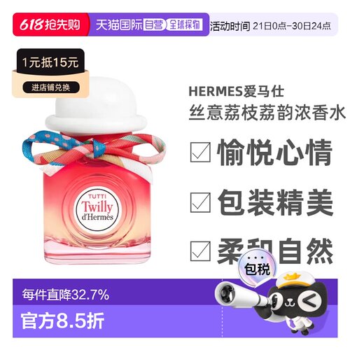 欧洲直邮Hermes爱马仕丝意荔枝荔韵浓香水EDP30/50/85ml芳香正品