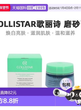 欧洲直邮Collistar歌丽诗磨砂膏焕白亮肤滋润肌肤清爽舒缓700g