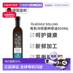 欧洲直邮Oelmuehle Solling有机冷榨黑种草油黑孜然油500Ml正品