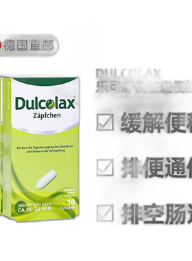 欧洲直邮德国药房Dulcolax乐可舒通便栓剂30粒便秘润肠清肠排宿便