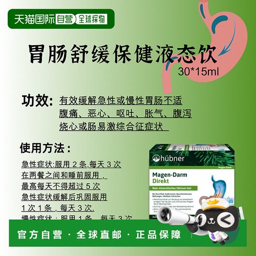 欧洲直邮Hübner肠胃保健饮30*15ml 肠胃轻松 适合胃肠不适/肠易