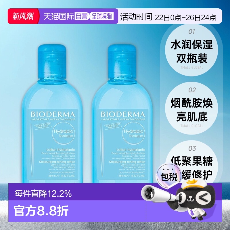 欧洲直邮Bioderma贝德玛润妍水润爽肤水滋润250mlx2瓶装正品