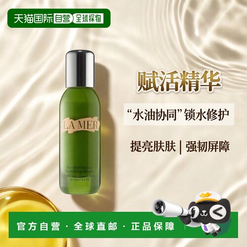 La Mer海蓝之谜赋活保湿精华露轻盈焕活亮泽滋润修护舒缓告白正品
