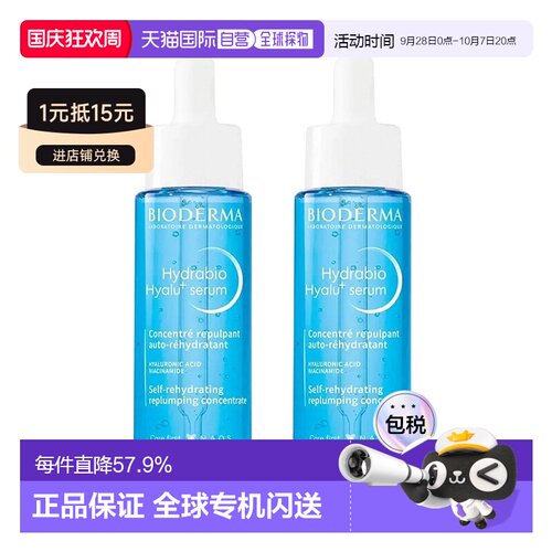 欧洲直邮Bioderma贝德玛水润锁水精华液 30mlx2 补水提亮保正品
