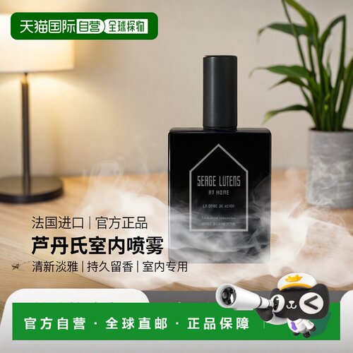 欧洲直邮Serge lutens芦丹氏室内喷雾100ml 清新持久留香 #正品