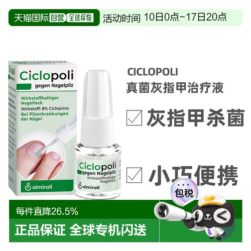 德国Ciclopoli环吡酮手足癣真菌甲癣灰指甲治疗液3.3ml