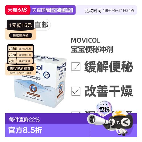 欧洲直邮德国药房MOVICOL宝宝便秘冲剂30包软化大便干燥排便通便