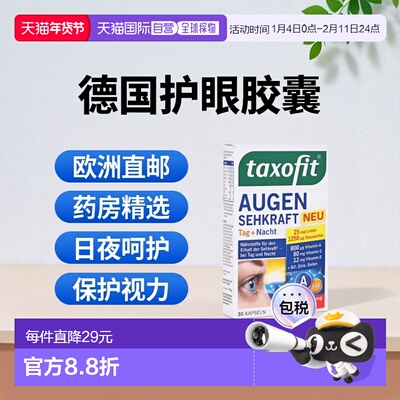欧洲直邮德国药房taxofit日夜护眼亮眼胶囊30粒叶黄素维A保护视力