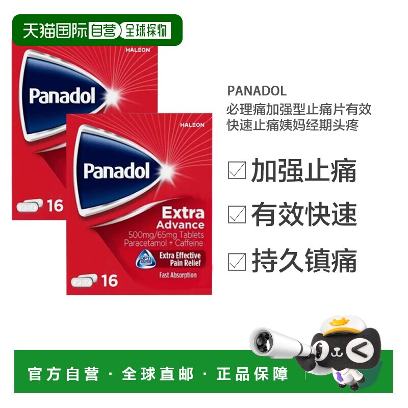 欧洲直邮Panadol必理痛加强型止痛片有效快速止痛姨妈经期头疼