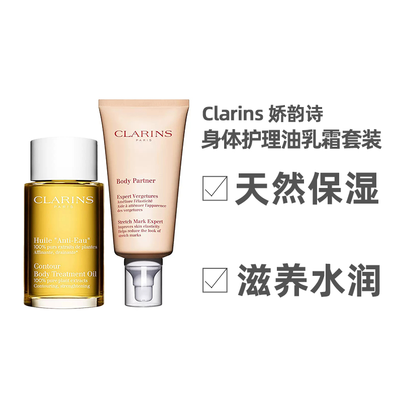 欧洲直邮Clarins娇韵诗身体护理按摩油乳霜套装天然保湿滋养2件套