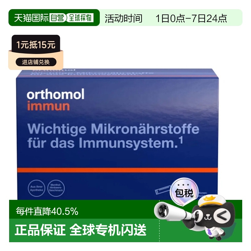欧洲直邮Orthomol复合维生素综合提高免疫力薄荷味颗粒 30包萝卜
