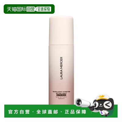 欧洲直邮Laura Mercier罗拉玛希透明保湿定妆喷雾 100ml 防正品